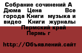 Собрание сочинений А. Дюма › Цена ­ 3 000 - Все города Книги, музыка и видео » Книги, журналы   . Пермский край,Пермь г.
